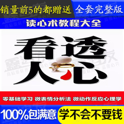 零基础学习微表情分析法微动作反应心理学视频读心术教程大全