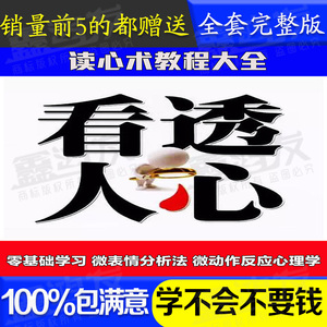 零基础学习微表情分析法微动作反应心理学视频读心术教程大全