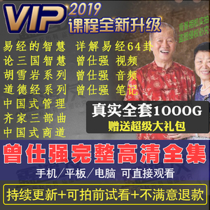 曾仕强视频全集易经道德经的智慧论三国之道中国式谈管理