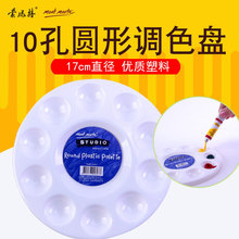 蒙玛特塑料调色盘梅花调色碟油画国画丙烯水粉水彩纺织颜料调色板