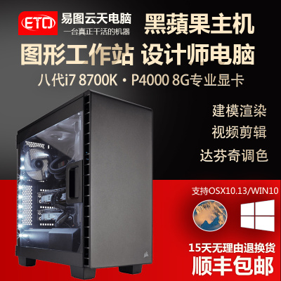 黑蘋果主机i7 8700K/P4000图形显卡华硕Z370图形工作站主机 电脑影视后期视频剪辑调色3DMAX建模渲染组装电脑