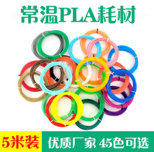 三绿 常温3d打印笔通用耗材高温进口PLA材料1.75mm三d画笔耗材环保5m装 德望 兰度