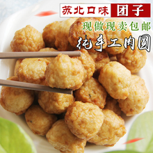 包邮 苏北特产盐城滨海阜宁新鲜团子肉圆纯手工制作油炸肉丸500克