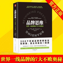 国际营销书 市场营销品牌管理书籍 7大不败奥秘 世界一线品牌 创意广告策划畅销书 品牌书籍 一部跨时代品牌思维开拓书 品牌思维