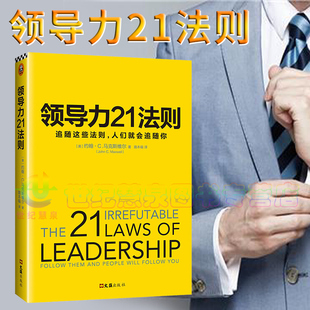 【特价】正版 如何培养领袖气质+领导力21法则