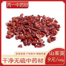 山萸肉 实体中药材店铺 枣皮 特级山茱萸 中药材 100克