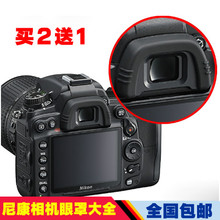 D7000 D810取景目镜 D7100 D610 d3300 D750 适用尼康相机眼罩D90