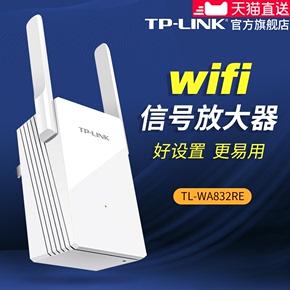 TP-LINK无线wifi增强器家用网络信号放大加强扩展扩大中继器832RE