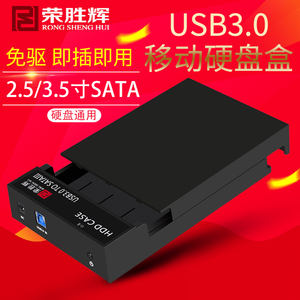 荣胜辉台式机3.5寸移动硬盘盒usb3.0硬盘盒sata串口硬盘移动盒