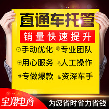 直通车托管代运营淘宝天猫直通车推广关键词优化钻展推广托管优化
