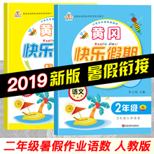 人教版小学二升三年级练习册教材衔接暑假昨业全套二年级 暑假衔接二年级 下册同步训练 2019新二年级下册快乐暑假 二年级暑假作业