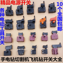 电钻开关电钻调速开关切割机云石机开关飞机钻开关刨墙机电源开关
