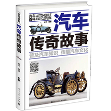 大众汽车科普百科知识 汽车赛事介绍书籍 汽车工业发展图片鉴赏指南 汽车发展历史人物历史事件及汽车公司发展科普书 汽车传奇故事