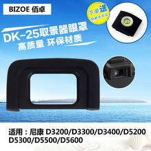 25眼罩 D5100 D5500 D5600单反相机目镜取景器保护框 D3400 D5300 D3300 适用于尼康D3200 D5200 佰卓DK 配件