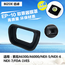 佰卓 FDA-EP10 眼罩 适用于 索尼A6300 A6000微单NEX 6 7 NEX5 相机目镜保护器 FDA-EV1S 取景器机身配件