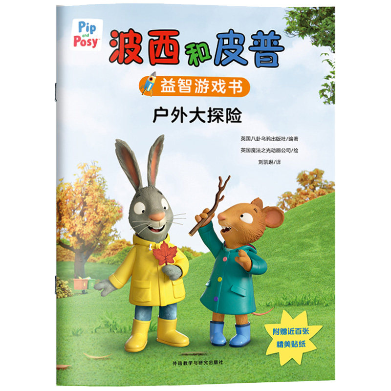 波西和皮普绘本系列全11册益智游戏书5册0-6岁早教启蒙正版书籍