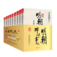 当当网 全9册增补版 洪武大帝 当年明月著 明朝那些事儿 第壹部 包邮 正版 含明朝那些事儿 中国历史书