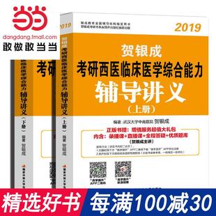 2019贺银成考研西医综合辅导讲义上下册临床