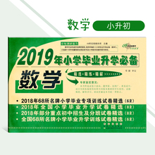 2019年小学毕业升学必背数学68所名校图书小学毕业专项训练试卷小学毕业升学试卷部分重点初中招生及分班试卷小学毕业升学升学训练