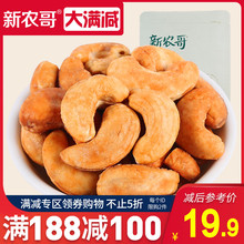 新农哥炭烧腰果168g腰果仁每日坚果干果孕妇款零食袋装碳烧味烘烤