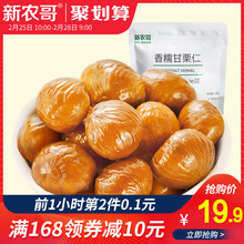 新农哥板栗仁甘栗子去皮即食熟栗子108gx2袋零食孕妇成人坚果栗仁