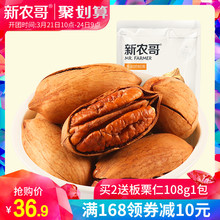 新农哥碧根果220gx2袋坚果仁干果孕妇款休闲小零食山核桃炒货散装