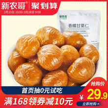 新农哥板栗仁孕妇款零食108gx4袋甘栗仁小吃去壳皮即食熟糖炒栗子
