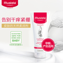 舒缓干燥深度保湿 滋养温和 Mustela妙思乐准妈咪身体滋润霜200ml