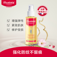 Mustela妙思乐妈咪身体按摩油105ml紧致肌肤弹力精华法国进口正品