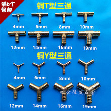 19mm胶软水管接驳三叉煤气管分接头水平管连接器 铜Y型T型三通4mm