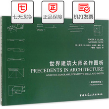 世界建筑大师名作图析 畅销书籍 中国建筑工业出版社 定价98元 罗杰·H·克拉克 第4版 原著第4版 建筑设计 正版