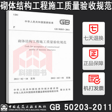 GB50203 2011砌体结构工程施工质量验收规范
