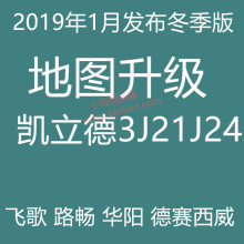 正版凯立德导航地图升级2019年飞歌/路畅/德赛西威/华阳/3J21J24