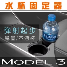 特斯拉Model X水杯固定器杯架配件防洒防倒防晃水杯槽限位器