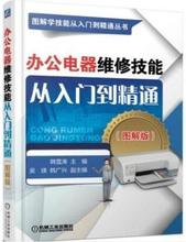 办公设备维修教程书籍 复印机电话扫描仪投影仪投影机等故障检测维修资料大全 传真机数码 图解版 办公电器维修技能从入门到精通
