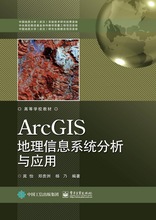ArcGIS GIS数据输入及处理 栅格编辑操作处理 10.3详解教程书籍 ArcGIS地理信息系统分析与应用 地理信息系统实际应用案例分析