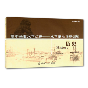 2017修订本 水平标准指要训练 高中学业水平点