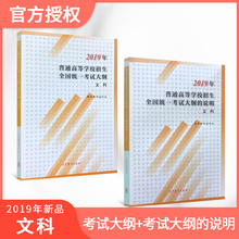 高考大纲 普通高等学校招生全国统一考试大纲 大纲说明套装 高考大纲文科套装 2019新版现货