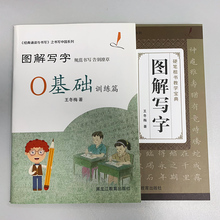 图解写字硬笔楷书教学 2019新书 0基础训练篇 王冬梅 套装