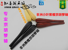 正品 黑檀 黄枣木厂家直销 紫檀 京胡配件 一级木料 京胡轴
