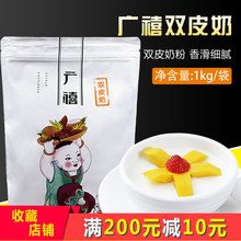 饮品 双皮奶粉 奶茶原料 香滑细腻 双皮奶原料 1kg 广禧双皮奶粉