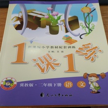 花山文艺出版社 名师讲坛冀教版二年级下册 1课1练 语文 新课标小学教材配套训练 一课一练