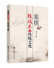 象棋技战术与传统文化 中国石化出版社 正版现货