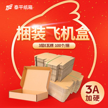 纸箱包装 纸盒打包盒淘宝纸盒子加硬 盒衣服包装 组飞机盒t2 100个