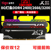 金泰克4G8G 2400 2666 16G tigo 3200台式电脑内存条DDR4游戏灯条