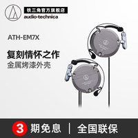 Audio Technica/铁三角 ATH-EM7X 复刻版耳挂式运动耳机