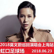 莫文蔚门票 莫文蔚上海演唱会门票 2018绝色莫文蔚上海演唱会门票