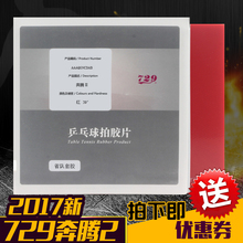 友谊729乒乓球胶皮奔腾2省队专用爆冲弧圈型乒乓球拍胶皮反胶套胶