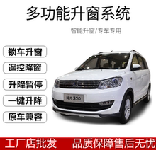 东风小康风光330自动升窗器一键升降器遥控车窗玻璃智能关闭改装