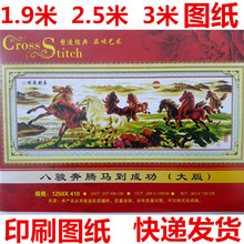 十字绣 马到成功八骏奔腾 十字绣图纸 清晰图纸 包邮 印刷图纸